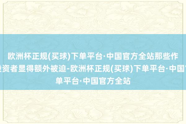 欧洲杯正规(买球)下单平台·中国官方全站那些作念空的投资者显得额外被迫-欧洲杯正规(买球)下单平台·中国官方全站