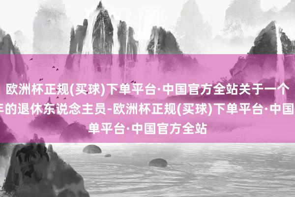 欧洲杯正规(买球)下单平台·中国官方全站关于一个工龄30年的退休东说念主员-欧洲杯正规(买球)下单平台·中国官方全站