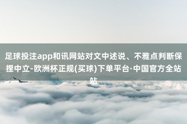 足球投注app和讯网站对文中述说、不雅点判断保捏中立-欧洲杯正规(买球)下单平台·中国官方全站