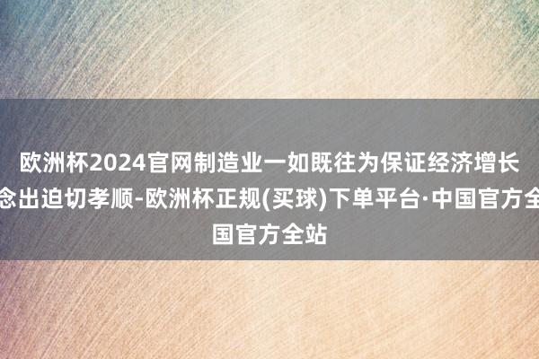 欧洲杯2024官网制造业一如既往为保证经济增长作念出迫切孝顺-欧洲杯正规(买球)下单平台·中国官方全站