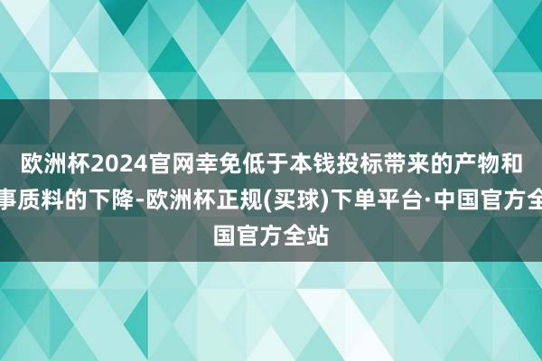 欧洲杯2024官网幸免低于本钱投标带来的产物和管事质料的下降-欧洲杯正规(买球)下单平台·中国官方全站