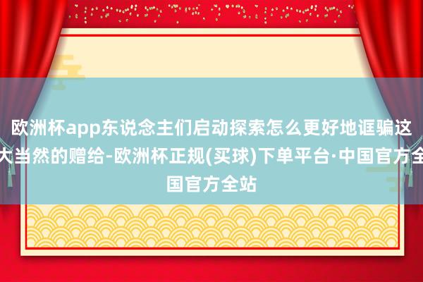 欧洲杯app东说念主们启动探索怎么更好地诓骗这份大当然的赠给-欧洲杯正规(买球)下单平台·中国官方全站