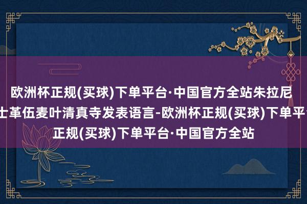 欧洲杯正规(买球)下单平台·中国官方全站朱拉尼 8 日晚间在大马士革伍麦叶清真寺发表语言-欧洲杯正规(买球)下单平台·中国官方全站